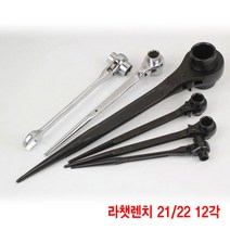 와이지알씨 양면 라쳇렌치 모음 깔깔이 겐사끼 렌치 복스 라챗, 라쳇렌치 21/22 12각
