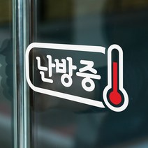 난방중 온도계 가게 매장 인테리어 스티커, 흰색