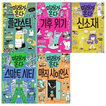 [전집] 미래가 온다 시리즈 11~15권세트(플라스틱+기후위기+신소재+스마트시티+매직 사이언스) : [필통증정], 와이즈만북스(전집)