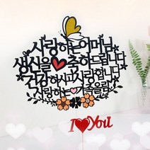 아티파티토퍼 꽃과나비 사랑하는 부모님 어머님 아버지 생일 생신 환갑 칠순 케이크토퍼