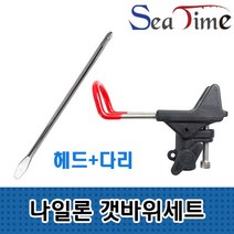 씨타임 알루미늄 개순 갯바위(SET) 낚시대 받침대 원투받침대, 알미늄갯바위 헤드만