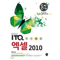 돈시아 합격잡는 ITQ 엑셀 2010(2018):유형분석+모의고사+기출문제+문제풀이 | 출제유형분석기초튼튼&실전대비, 시대고시기획