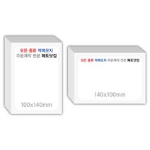 페토닷컴 100x140mm 떡메모지 주문 제작 인쇄 떡메 떡제본 매모장 소량 제작 떡매, 11. 140x100mm-좌철-720개(72000매)