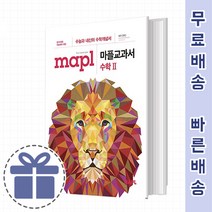 마플 교과서 수2 수학2 [고등 수학 개념서], 수학영역