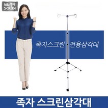 한인 족자스크린 전용삼각대 랜턴걸이 캠핑요스크린 삼각대 스크린삼각대