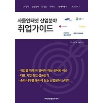[개똥이네][중고-최상] 사물인터넷 산업분야 취업가이드