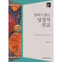 변하지 않는 성경적 선교, 기독교출판유통