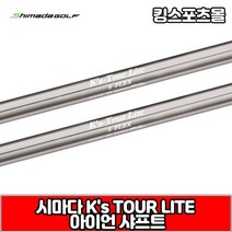 [기타] 시마다 ks tour lite 스틸 아이언 샤프트, 옵션:[번호 및 강도] 7번 R