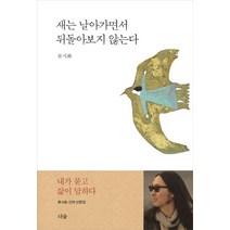 [김훈공터에서] 새는 날아가면서 뒤돌아보지 않는다, 더숲