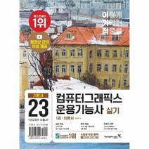 웅진북센 2023 이기적 컴퓨터그래픽스운용기능사 실기 기본서 전2권, One color | One Size, 9788931467024