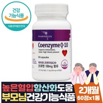 혈압낮추는 도움 법 코엔자임큐텐 UBIQUINOL 약 2개월 식약처인증 혈압관리 도움 영양제 코엔자임Q10 항산화음식 Q10 코큐10 유비퀴놀 coq10 코엔자임10