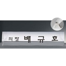명패/TM20-439-3/대표이사/학교장/공인중개사/병원장