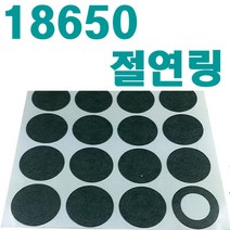 18650 리튬이온배터리 전용 절연링 절연지 절연와샤, 1개
