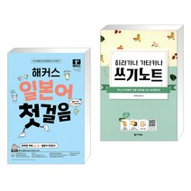 (서점추천) 해커스 일본어 첫걸음 : 일본어 기초 20일 독학 완성! + 히라가나 가타카나 쓰기노트 (전2권), 해커스어학연구소