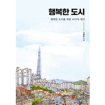 행복한 도시:행복한 도시를 위한 41가지 제언, 좋은땅, 성영준
