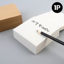 미팅 대학생 공부 업무 무지 떡 메모지 휴대 근무 아이디어 전달 소형 공시생 문서, 1개, 우유색
