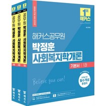2023 해커스공무원 박정훈 사회복지학개론 기본서 세트 : 9급 사회복지직 공무원
