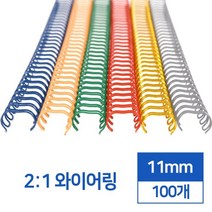 제본링 2:1 스틸 와이어링 11mm 100개 바인더클립 셀프제본 스프링제본 감성문구 플래너다이어리 학용품, 검정 100개입