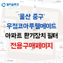 [호환][필터솔루션] 울산시 중구 당산2길 25 우정코아루웰메이드 아파트 환기필터 H13등급, 모든평형동일
