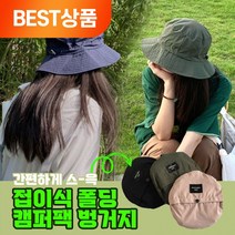 보노샵 접이식 폴딩 캠퍼팩 벙거지 모자
