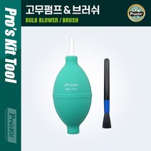 PROKIT (MS-153C) 고무펌프& 브러쉬 / 청소용 공기 펌프 / 클리너 먼지제거 에어 브로워(블로워 블로어) / 카메라 렌즈 PCB 청소 도구 용품