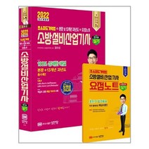 2022 초스피드기억법 본문 및 과년도 소방설비산업기사 실기 (전기 6) / 성안당