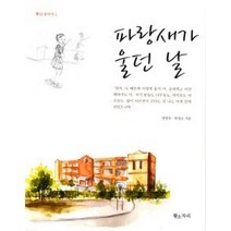 [개똥이네][중고-최상] 파랑새가 울던 날