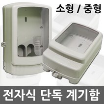 일월조명 전자식 합성수지제 단독계기함 계량기 소형 중형 전기 자재 계기함 계량기함 컨트롤박스 배전반 전력계량기 방수박스 분전함, 01. 전자식 단독계기함 소형