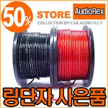 옥스카-8게이지 앰프작업 CCA 전원선/접지선/베터리선 /배터리선, 레드 1m, 오디오렉스 8게이지 주석도금선