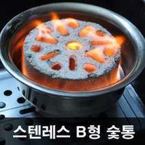 티원 스텐레스B형숯통