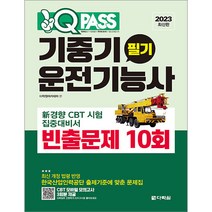 2023 원큐패스 기중기운전기능사 필기 빈출문제 10회 다락원 9788927772804, 크리스탈링 1권(반품불가)