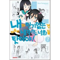 내가 없는 건 아무리 생각해도 너희들 탓이야! 7, 대원