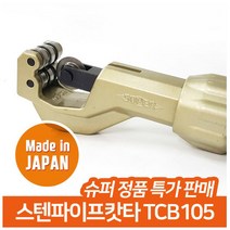 슈퍼 스텐 파이프 배관 캇타 커터 컷터, 1개, TCB-105