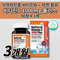 고농도 고함량 속편한 중성 식전 공복 비타민C 1000 비타민D 3 아연 식약처 인증 관절 뼈 건강 항산화 면역 기능 증진 면역력 높이는 에좋은 아스코르빈산 비타민씨 영양제 90정, 1개