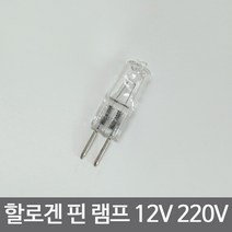 조명1번지 12V 핀할로겐 램프 20W 50W 220V, 220V - 20W