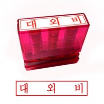 그린 G만년인자동스탬프 대외비/한글 플라워, 상세페이지 참조