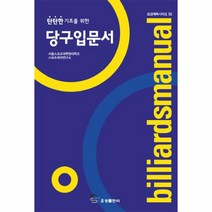 이노플리아 당구입문서 탄탄한 기초를 위한 - 55 오성체육, One color | One Size@1, One color | One Size@1