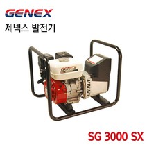 [오늘발송] GENEX 제넥스발전기 혼다발전기 SG3000SX, 1개