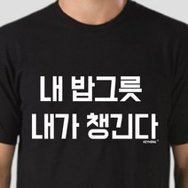 밥그릇내가챙긴다내키밍엽기티셔츠티셔츠반팔티 SL1+A3J 키밍 B4984E4