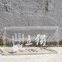 우리일쌍 안중근 의사 유묵 독립 백색 젤리 케이스 아이폰6 아이폰6+ 아이폰6S 아이폰6S+ (5230864), 노트5