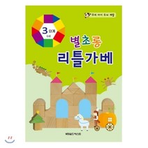별초롱 리틀가베 3단계, 월드베스트
