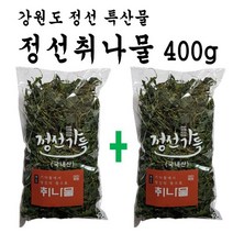 강원도 정선 건조 취나물 400g 농장직송 / 건취나물 말린취나물 / 부드럽고 향긋한 강원도 특산물, 2개