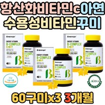 청소년 수험생 항산화 건강 비타민C 비타민B 컴플렉스 식약처인증 비오틴 콤플렉스 수용성비타민 씨 시 비 면역 면역력 도움 증진 충전 회복 부모님 추천 필수 보충제 구미 남성 여성