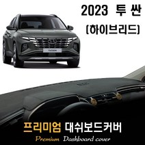 투싼 NX4 하이브리드 (2023년형) 대쉬보드커버, (스웨이드)원단--(블랙)라인, 계기판_일반형/센터스피커-(유)