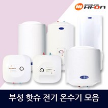부성핫슈 상향식/하향식 스탠드 전기온수기 모음, BS-150S벽걸이(하향식)