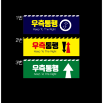 우측통행 우측보행 학교안전표지판 병원및한의원 의료기관 보행표지판, 2번