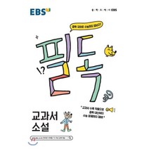 EBS 필독 중학 교과서 소설(2023):중학 국어로 수능까지 잡는다!, EBS한국교육방송공사, 상품상세설명 참조