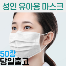 성인 아동용 어린이 캐릭터 비말 자외선 UV 침방울 차단 대형 싸게 저렴하게 파는곳 쇼핑몰 마스크 50매, 아동 화이트 50매