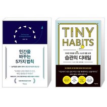 인간을 바꾸는 5가지 법칙 + 습관의 디테일 (마스크제공)