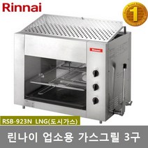 린나이 업소용그릴 3구 가스구이기 상화식 RSB-923N 강력한 세라믹 원적외선 그릴 생선구이 및 각종 그릴 요리, LNG(도시가스)